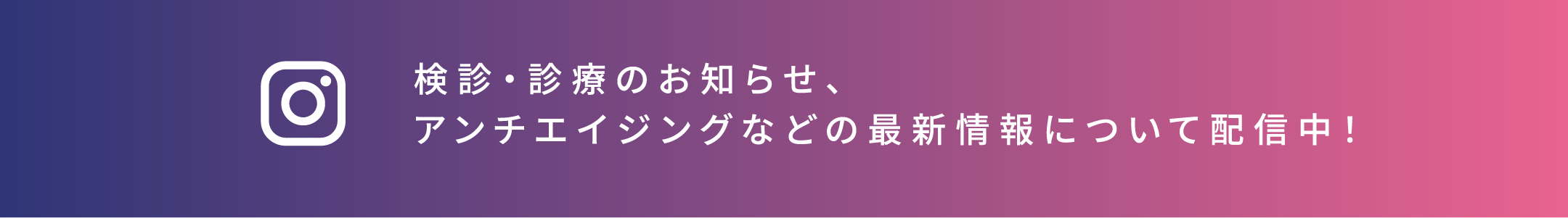 検診・診療のお知らせ、アンチエイジングなどの最新情報について配信中!